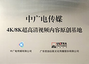 4K/8K超高清视频内容原创基地